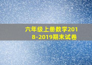 六年级上册数学2018-2019期末试卷