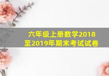 六年级上册数学2018至2019年期末考试试卷