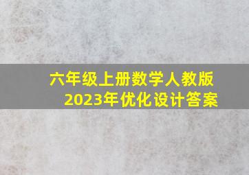 六年级上册数学人教版2023年优化设计答案