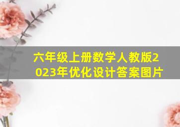 六年级上册数学人教版2023年优化设计答案图片