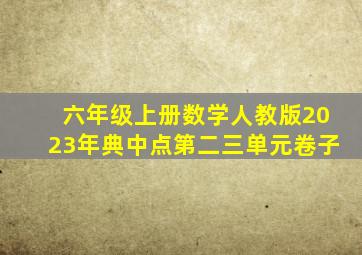 六年级上册数学人教版2023年典中点第二三单元卷子