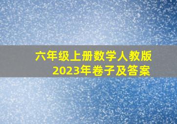 六年级上册数学人教版2023年卷子及答案