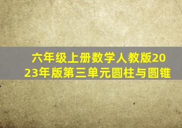 六年级上册数学人教版2023年版第三单元圆柱与圆锥