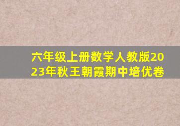 六年级上册数学人教版2023年秋王朝霞期中培优卷