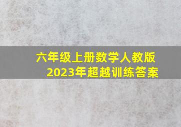 六年级上册数学人教版2023年超越训练答案