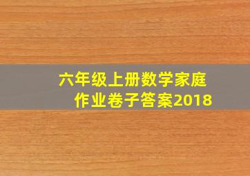 六年级上册数学家庭作业卷子答案2018