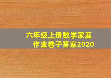 六年级上册数学家庭作业卷子答案2020