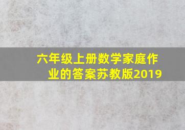 六年级上册数学家庭作业的答案苏教版2019