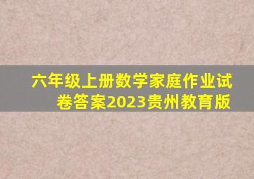 六年级上册数学家庭作业试卷答案2023贵州教育版