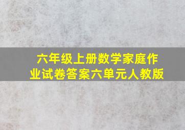 六年级上册数学家庭作业试卷答案六单元人教版