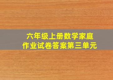 六年级上册数学家庭作业试卷答案第三单元