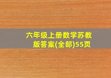 六年级上册数学苏教版答案(全部)55页