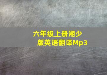 六年级上册湘少版英语翻译Mp3