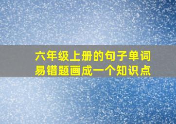 六年级上册的句子单词易错题画成一个知识点