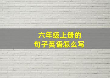 六年级上册的句子英语怎么写