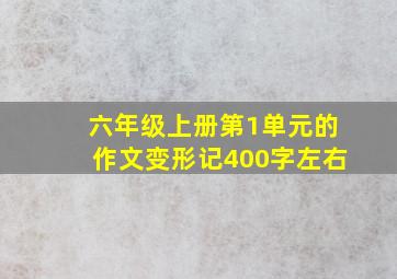 六年级上册第1单元的作文变形记400字左右