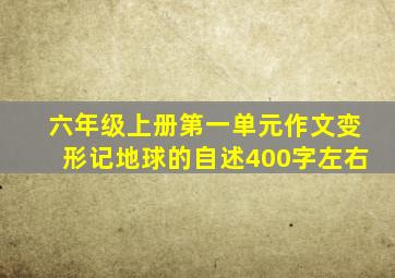 六年级上册第一单元作文变形记地球的自述400字左右