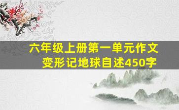 六年级上册第一单元作文变形记地球自述450字