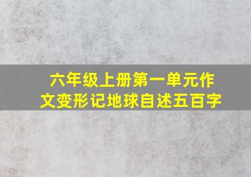 六年级上册第一单元作文变形记地球自述五百字