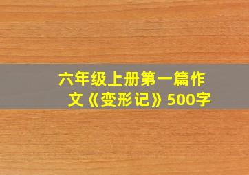 六年级上册第一篇作文《变形记》500字