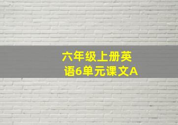 六年级上册英语6单元课文A