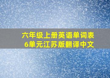 六年级上册英语单词表6单元江苏版翻译中文