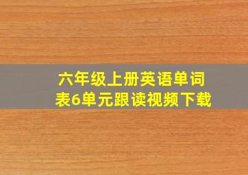 六年级上册英语单词表6单元跟读视频下载