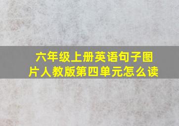 六年级上册英语句子图片人教版第四单元怎么读