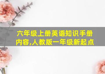 六年级上册英语知识手册内容,人教版一年级新起点