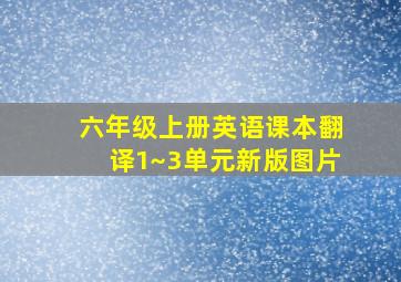 六年级上册英语课本翻译1~3单元新版图片