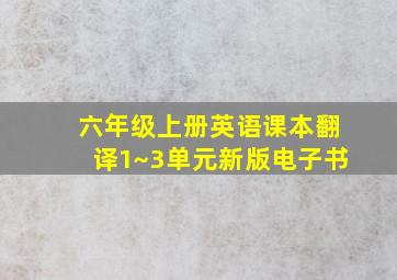 六年级上册英语课本翻译1~3单元新版电子书