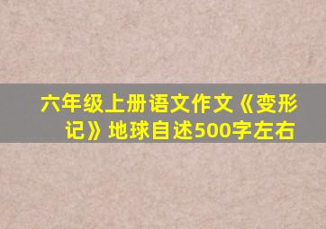 六年级上册语文作文《变形记》地球自述500字左右