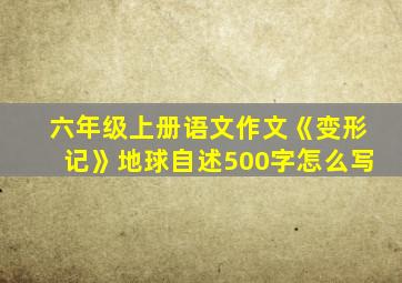 六年级上册语文作文《变形记》地球自述500字怎么写