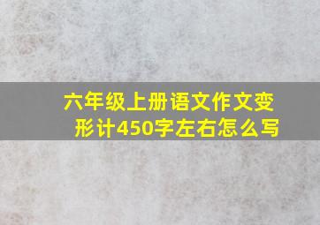 六年级上册语文作文变形计450字左右怎么写