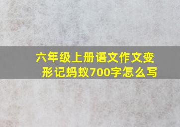 六年级上册语文作文变形记蚂蚁700字怎么写