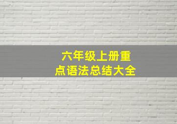 六年级上册重点语法总结大全