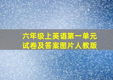 六年级上英语第一单元试卷及答案图片人教版