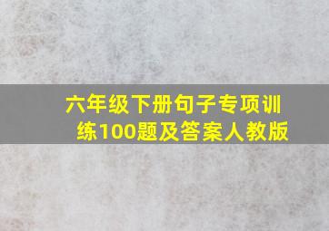 六年级下册句子专项训练100题及答案人教版