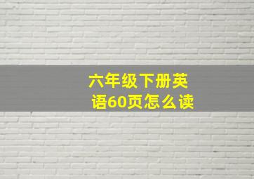 六年级下册英语60页怎么读