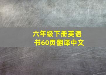 六年级下册英语书60页翻译中文