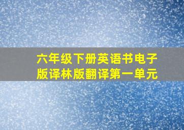 六年级下册英语书电子版译林版翻译第一单元