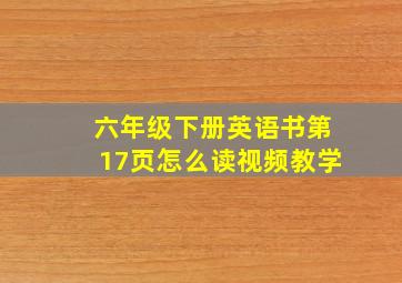 六年级下册英语书第17页怎么读视频教学