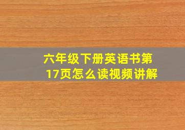 六年级下册英语书第17页怎么读视频讲解