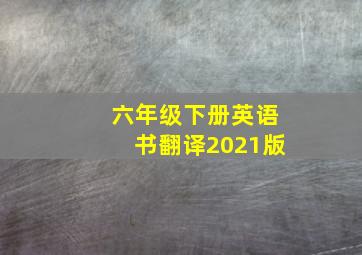 六年级下册英语书翻译2021版