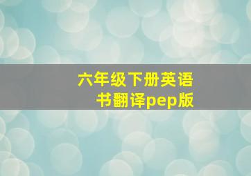 六年级下册英语书翻译pep版