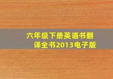 六年级下册英语书翻译全书2013电子版