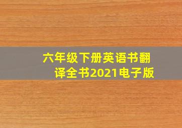 六年级下册英语书翻译全书2021电子版