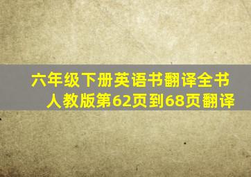 六年级下册英语书翻译全书人教版第62页到68页翻译