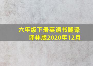 六年级下册英语书翻译译林版2020年12月