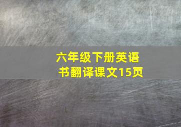 六年级下册英语书翻译课文15页